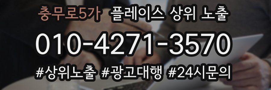 충무로5가 플레이스 상위 노출