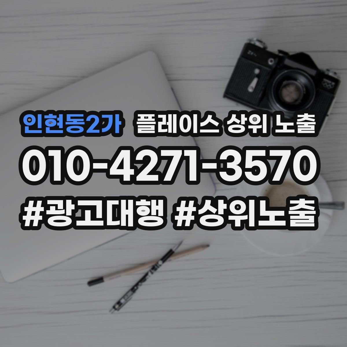 인현동2가 플레이스 상위 노출