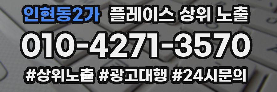 인현동2가 플레이스 상위 노출