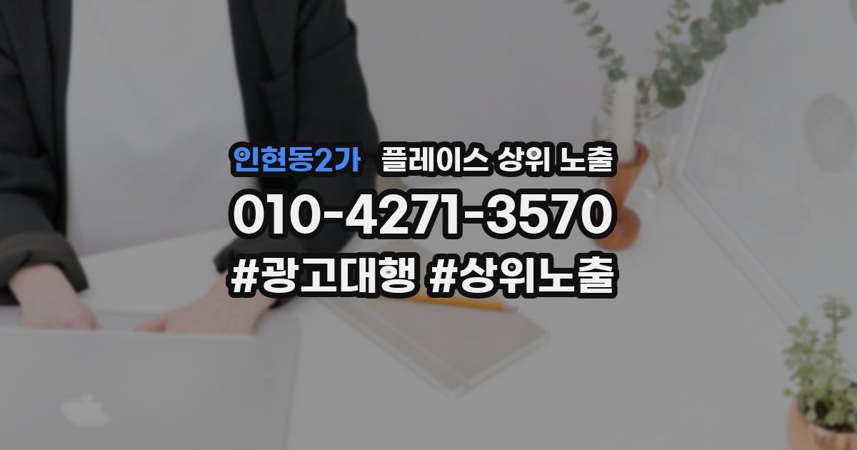 인현동2가 플레이스 상위 노출