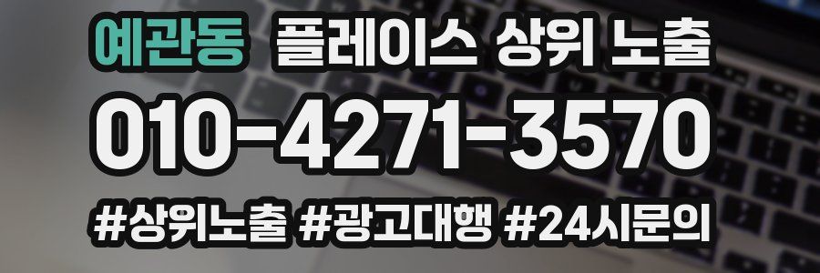 예관동 플레이스 상위 노출