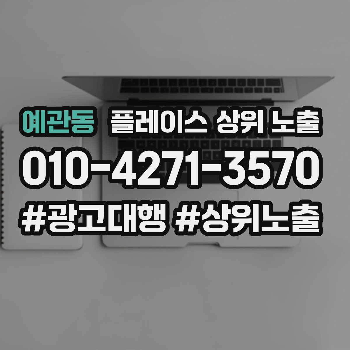 예관동 플레이스 상위 노출