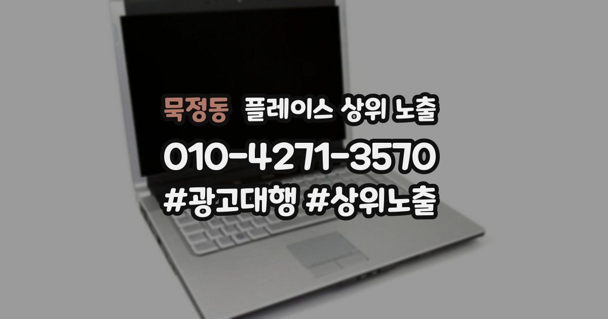 묵정동 플레이스 상위 노출