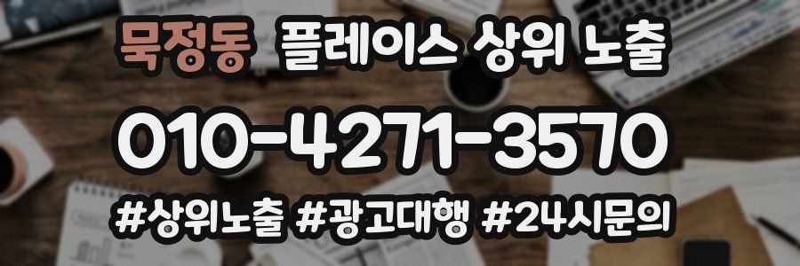 묵정동 플레이스 상위 노출