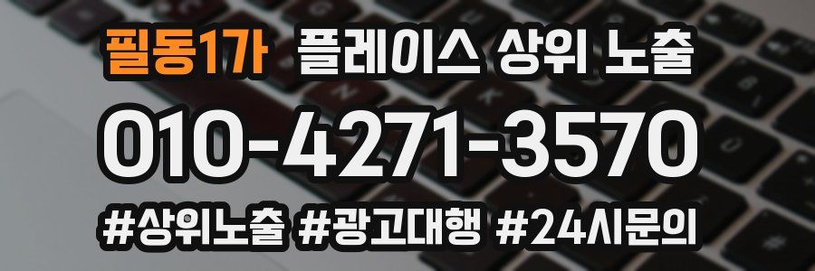 필동1가 플레이스 상위 노출