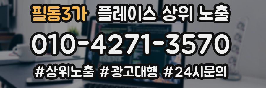 필동3가 플레이스 상위 노출