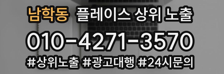 남학동 플레이스 상위 노출
