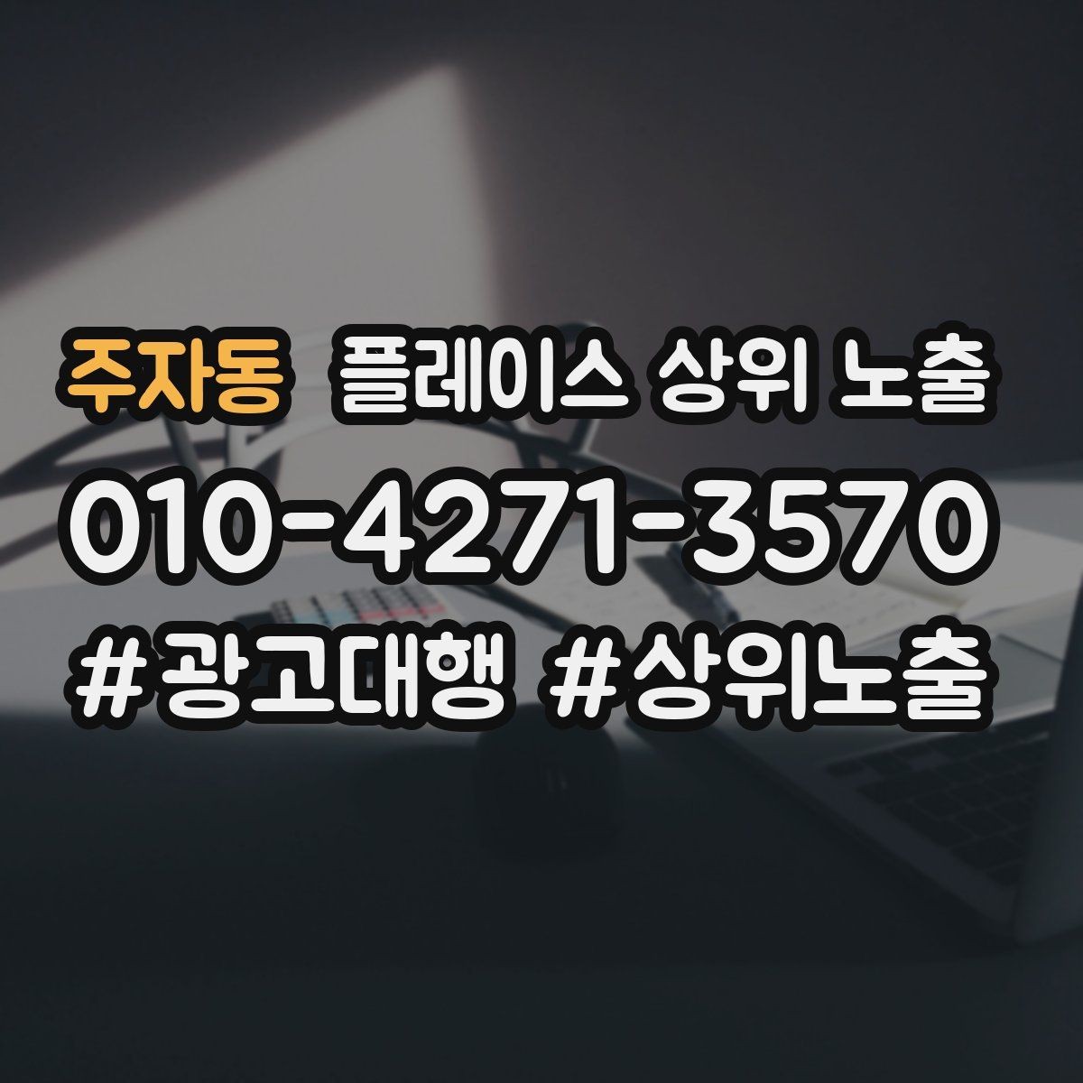 주자동 플레이스 상위 노출 우리 강점을 한 문장으로 만드는 법