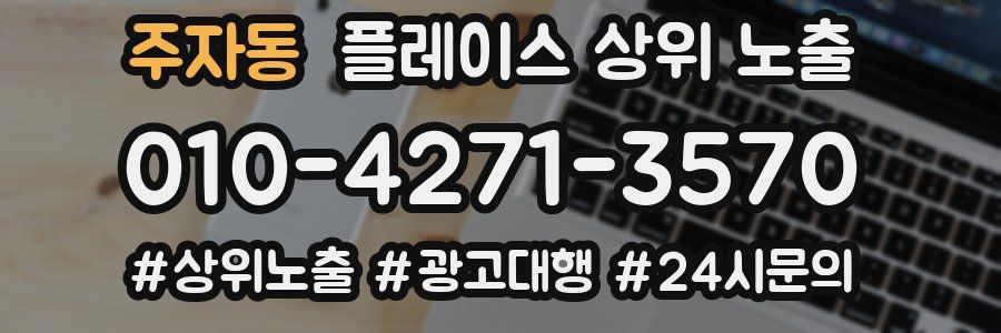 주자동 플레이스 상위 노출