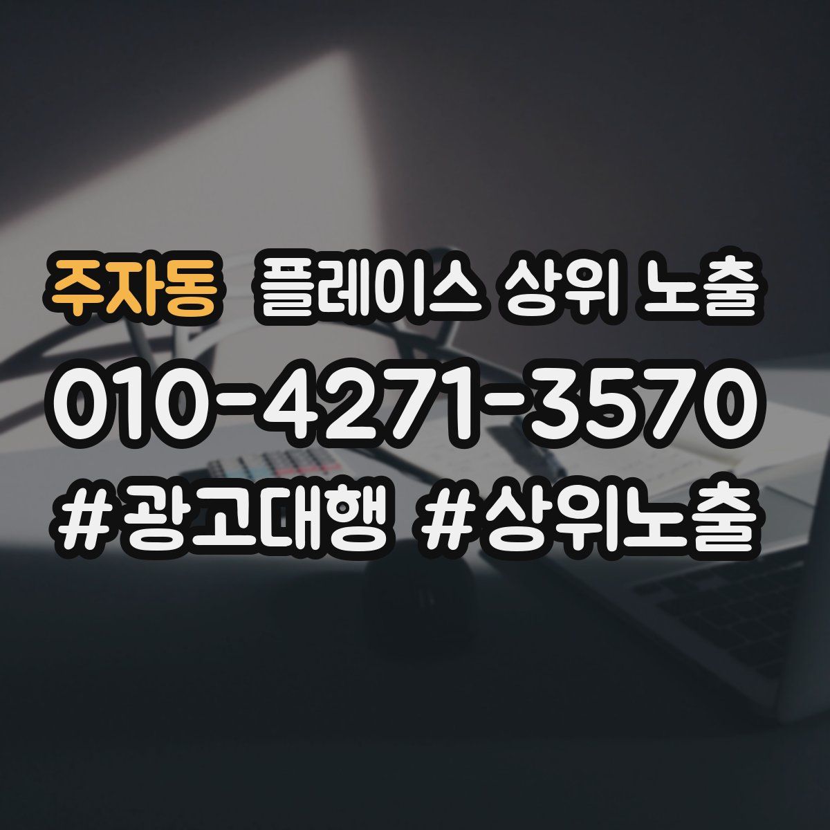 주자동 플레이스 상위 노출