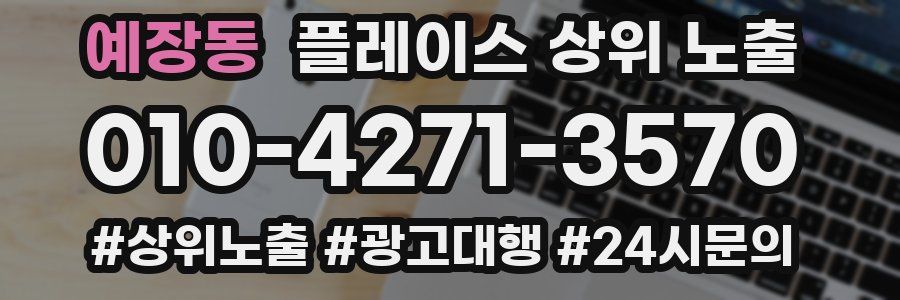 예장동 플레이스 상위 노출