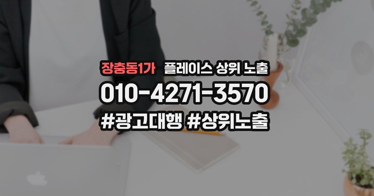 장충동1가 플레이스 상위 노출