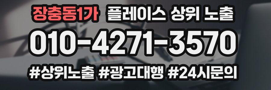 장충동1가 플레이스 상위 노출