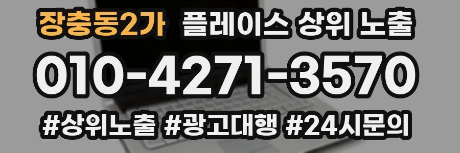 장충동2가 플레이스 상위 노출