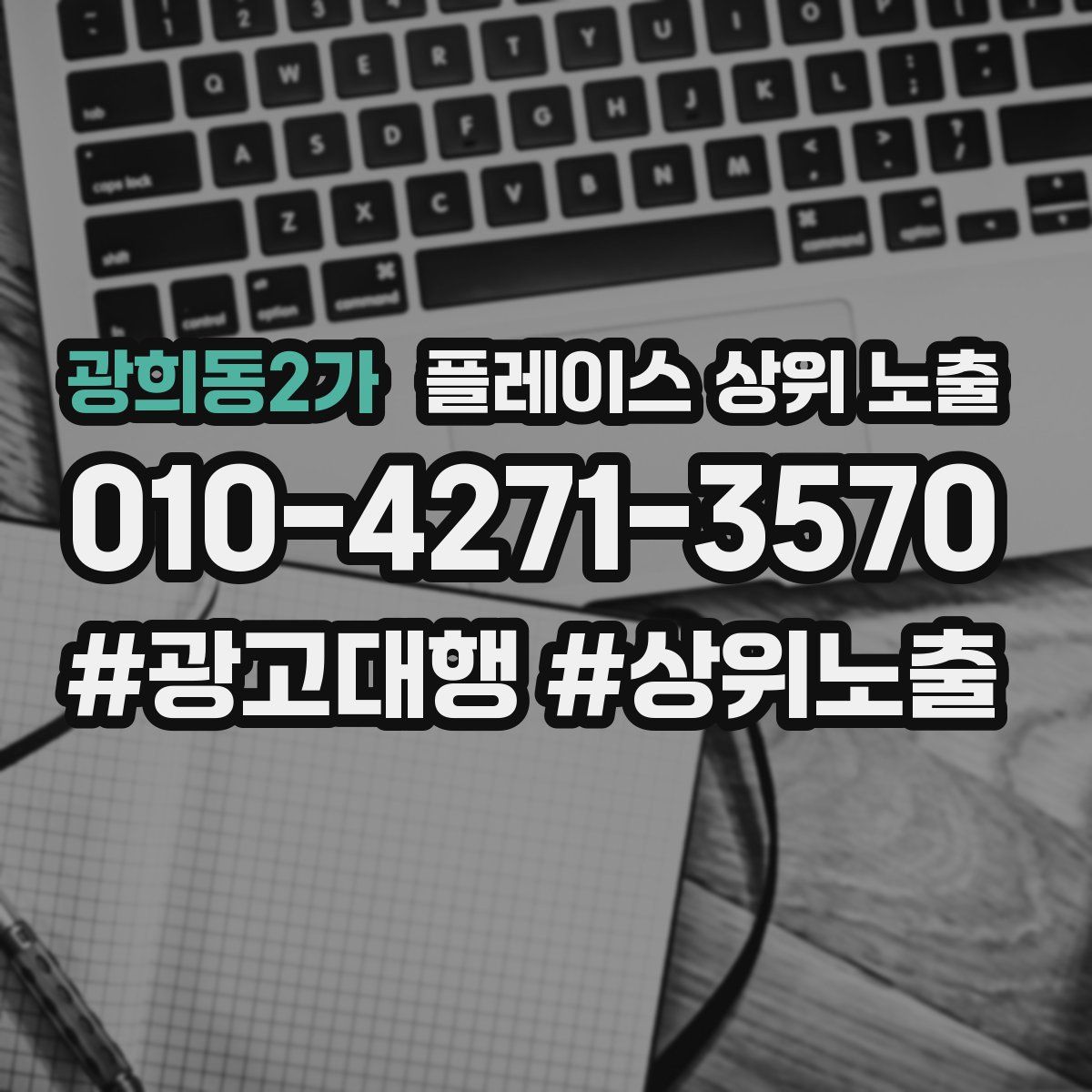 광희동2가 플레이스 상위 노출
