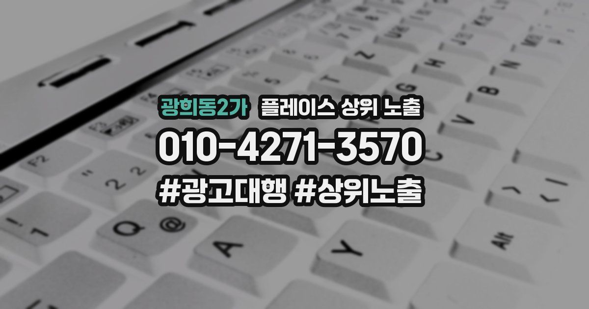 광희동2가 플레이스 상위 노출