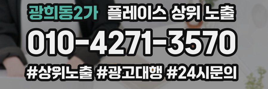 광희동2가 플레이스 상위 노출