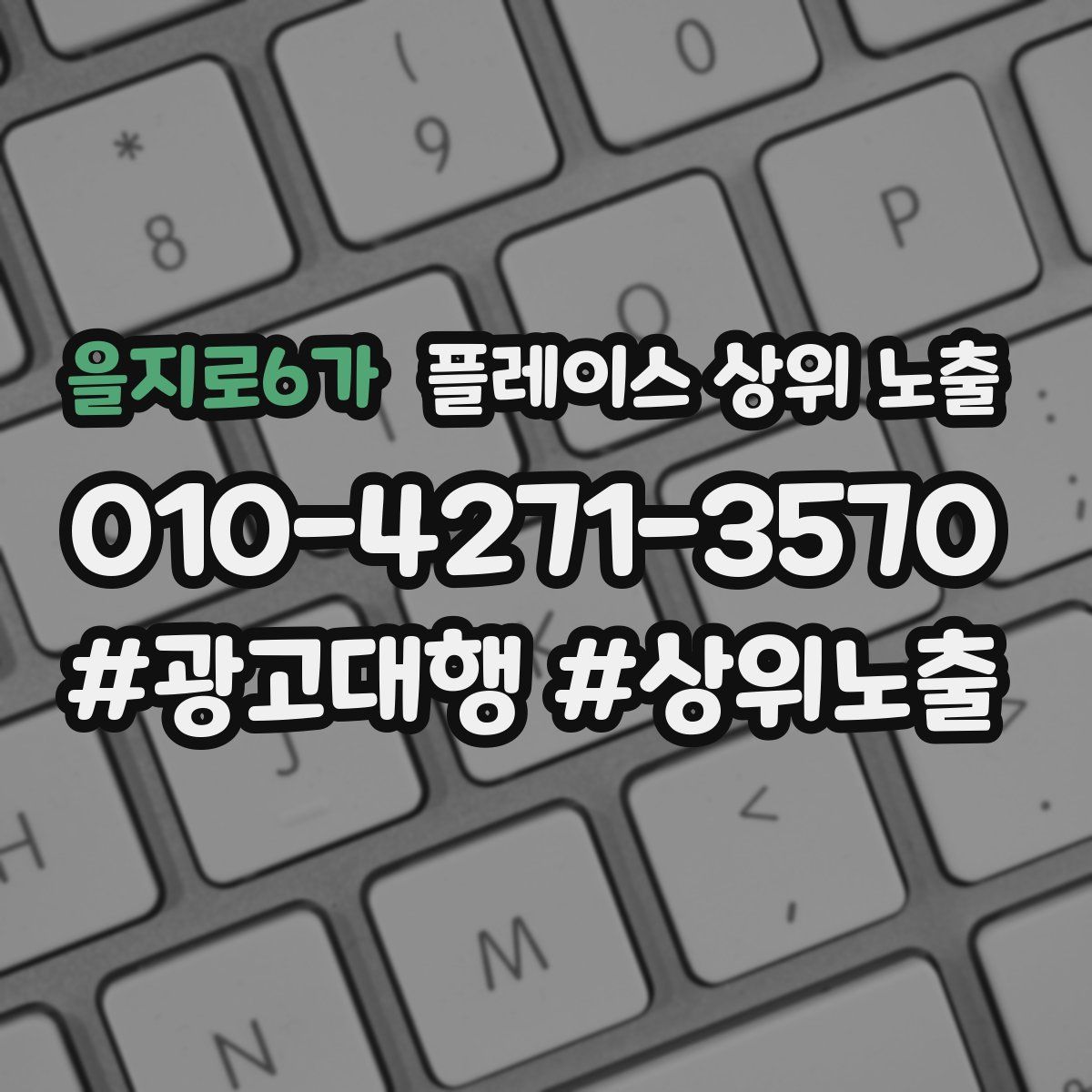 을지로6가 플레이스 상위 노출
