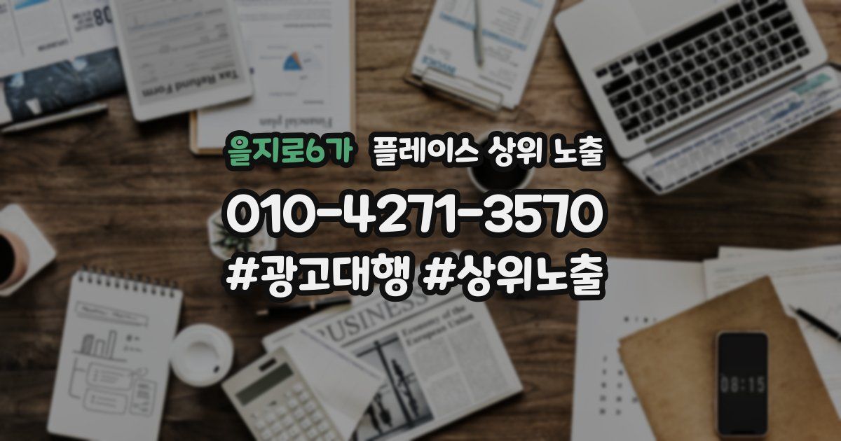 을지로6가 플레이스 상위 노출