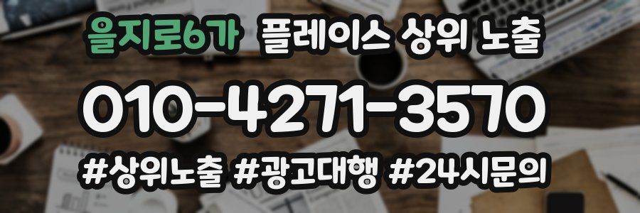 을지로6가 플레이스 상위 노출