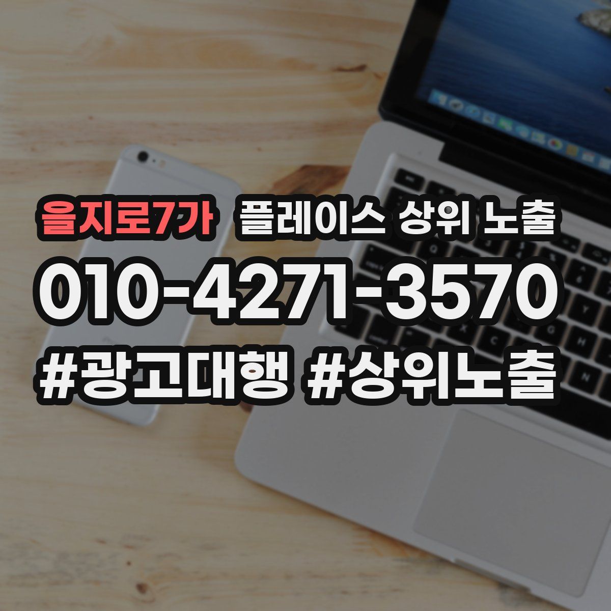 을지로7가 플레이스 상위 노출