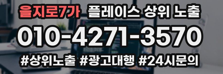 을지로7가 플레이스 상위 노출