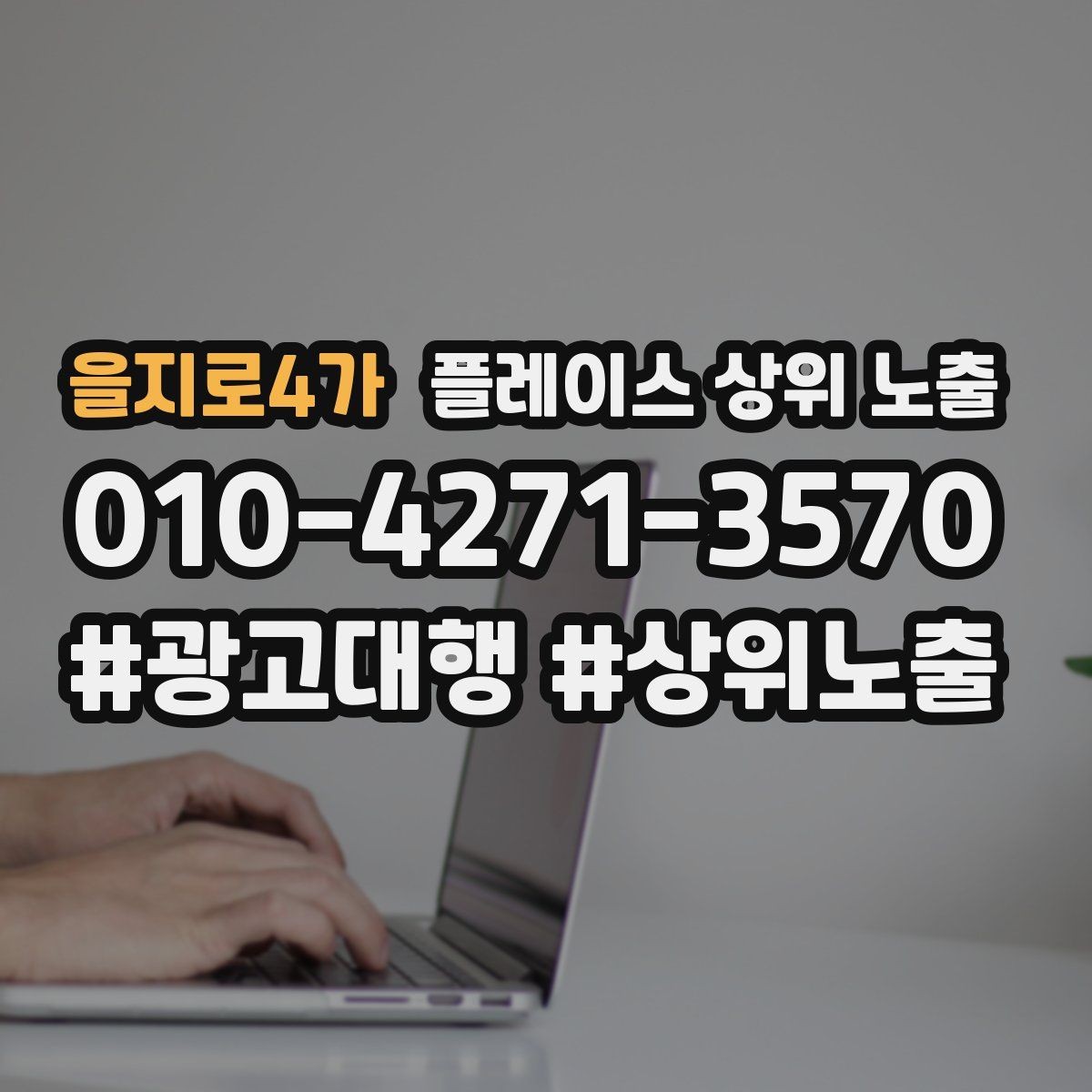 을지로4가 플레이스 상위 노출 소개글 첫 문장부터 바꾸는 방법