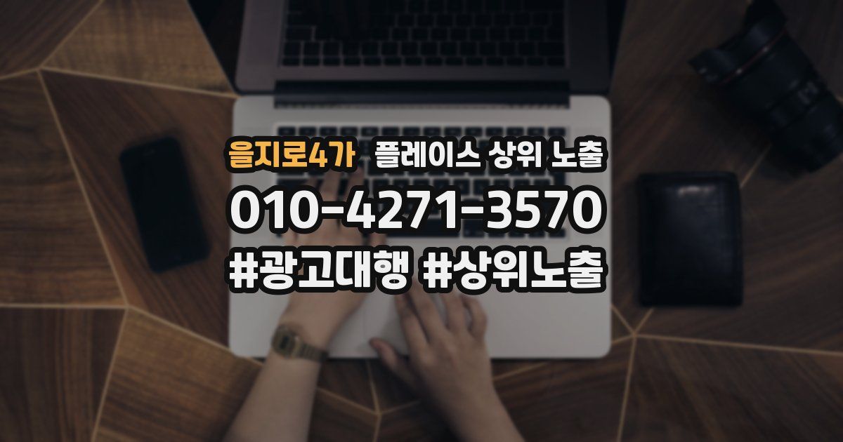 을지로4가 플레이스 상위 노출