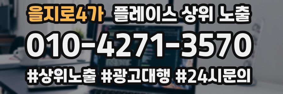 을지로4가 플레이스 상위 노출