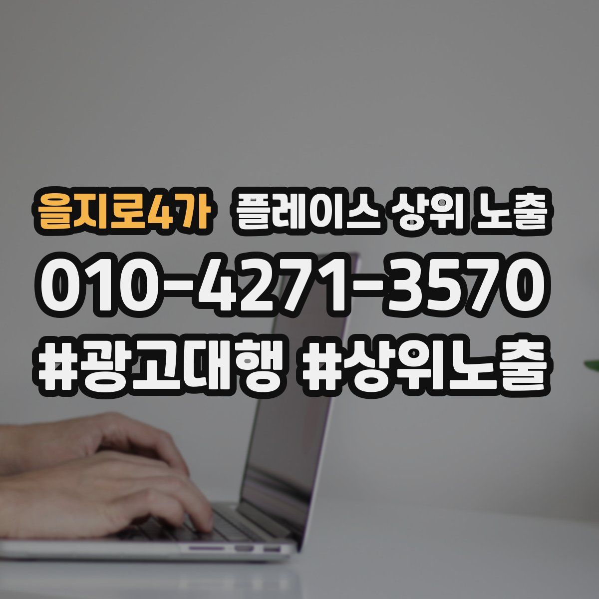 을지로4가 플레이스 상위 노출
