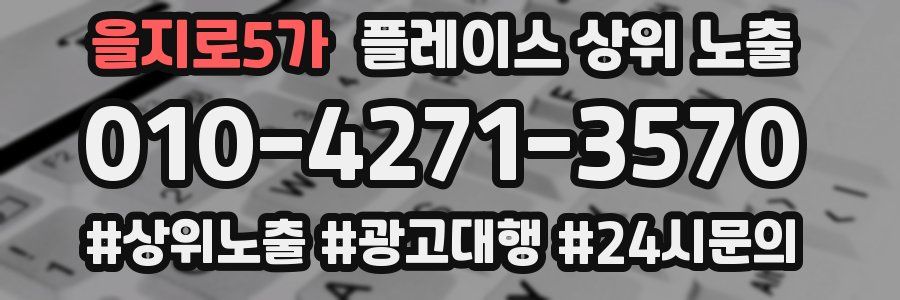 을지로5가 플레이스 상위 노출