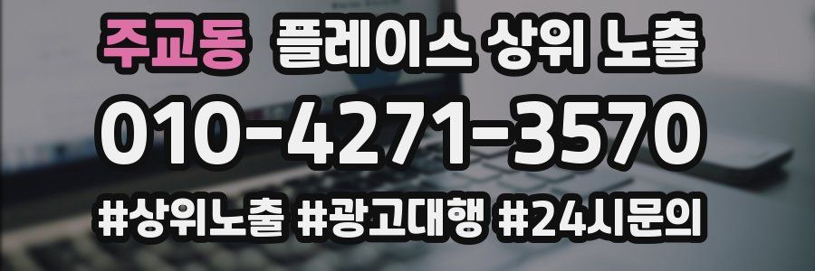 주교동 플레이스 상위 노출
