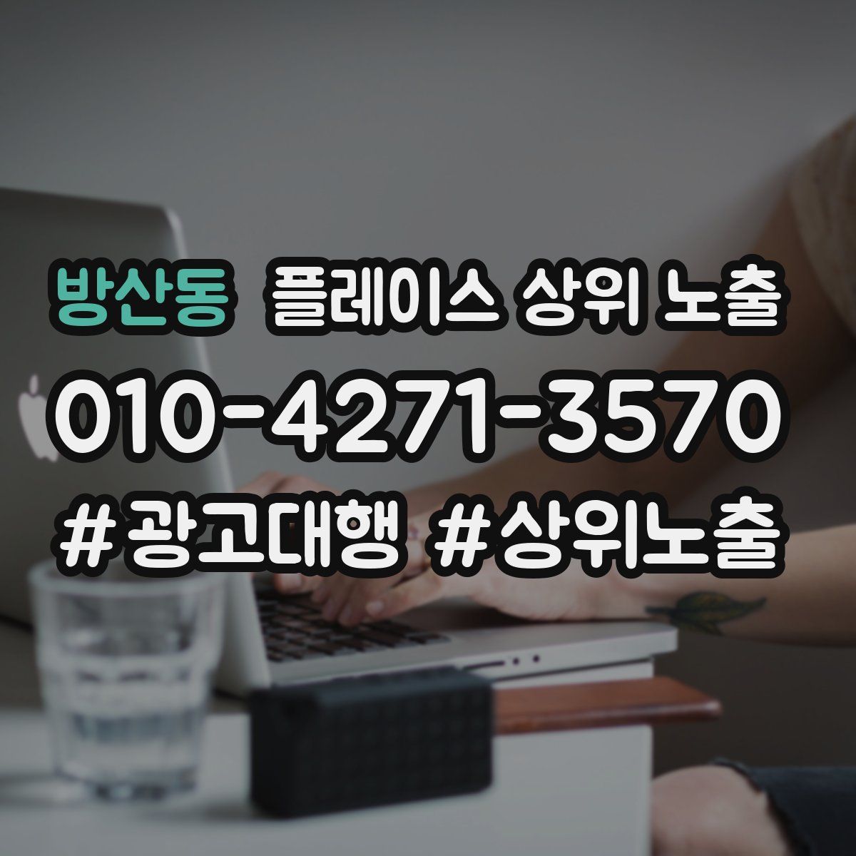 방산동 플레이스 상위 노출