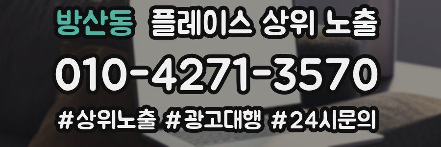 방산동 플레이스 상위 노출