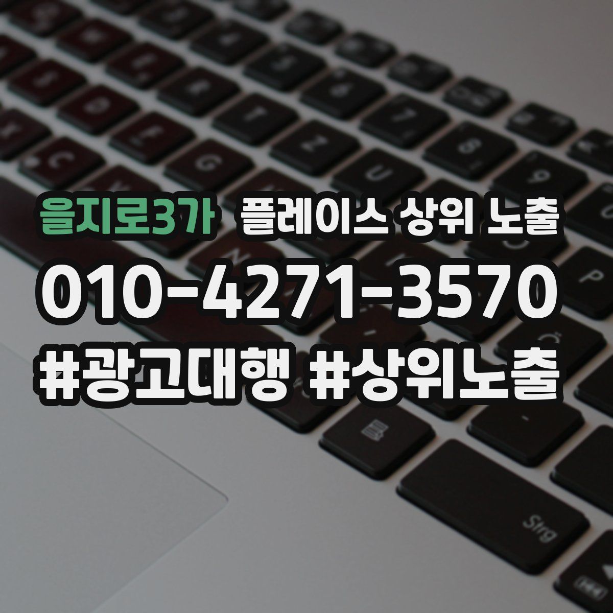 을지로3가 플레이스 상위 노출