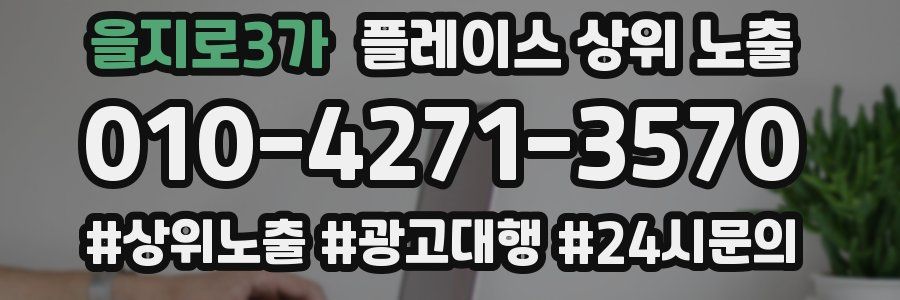 을지로3가 플레이스 상위 노출