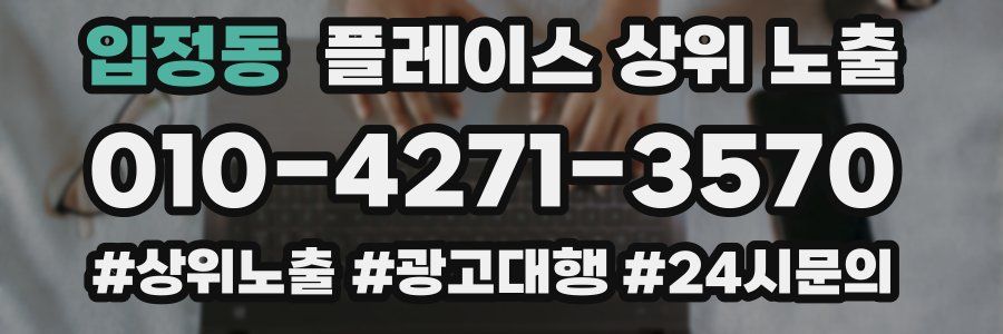 입정동 플레이스 상위 노출