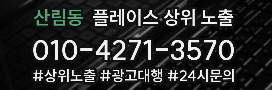 산림동 플레이스 상위 노출