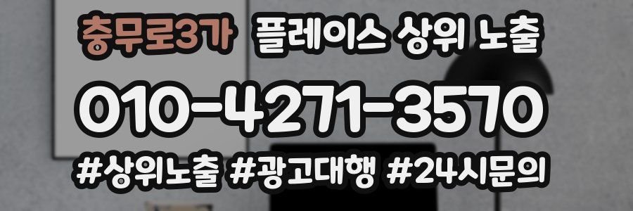 충무로3가 플레이스 상위 노출