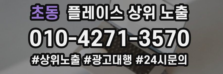 초동 플레이스 상위 노출