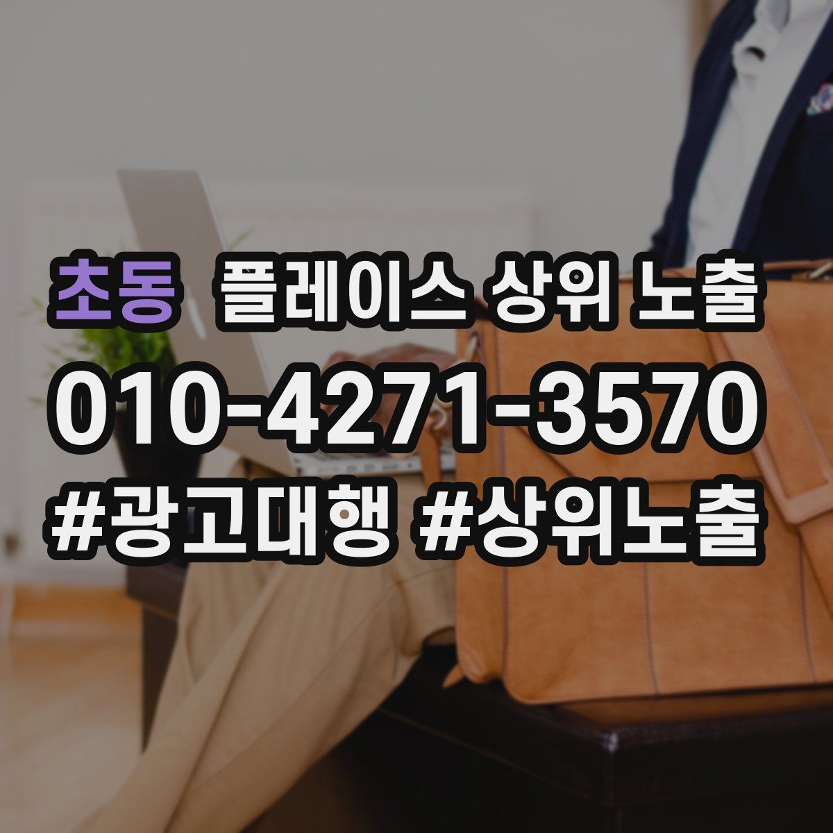 초동 플레이스 상위 노출