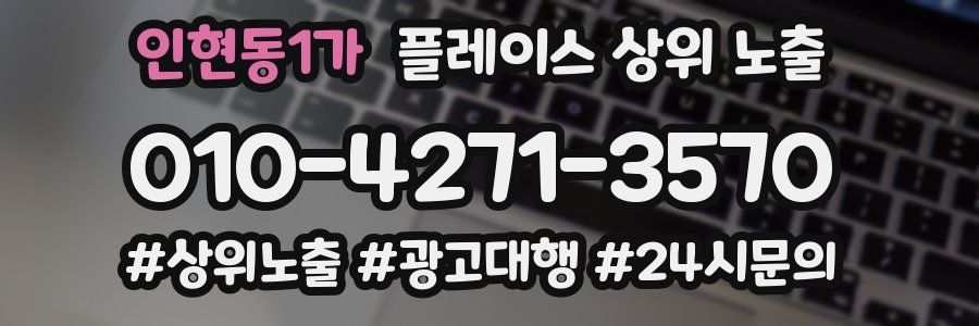 인현동1가 플레이스 상위 노출