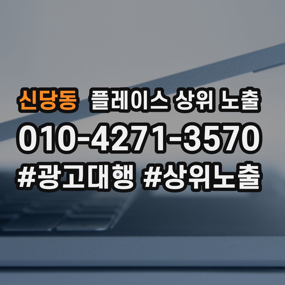신당동 플레이스 상위 노출