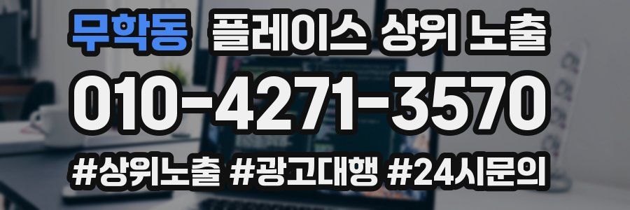 무학동 플레이스 상위 노출