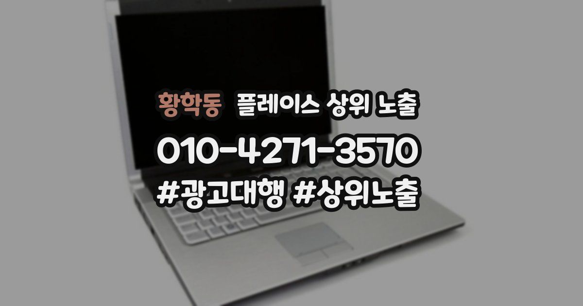 황학동 플레이스 상위 노출