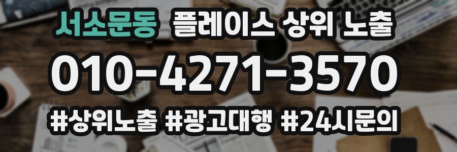 서소문동 플레이스 상위 노출