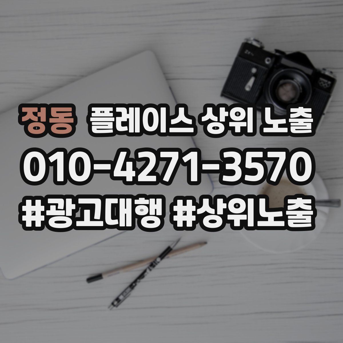 정동 플레이스 상위 노출