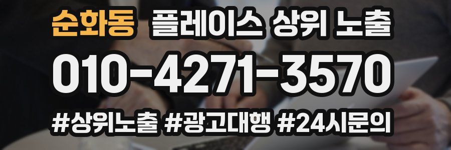 순화동 플레이스 상위 노출
