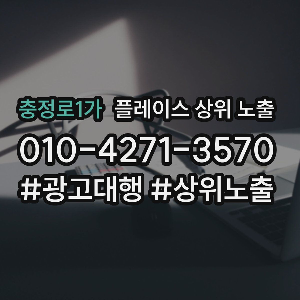 충정로1가 플레이스 상위 노출