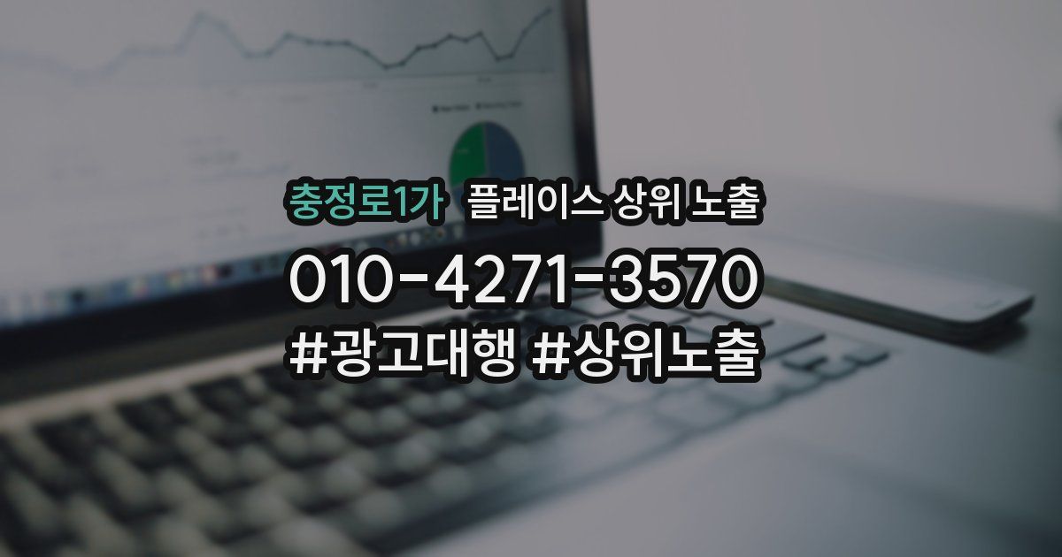 충정로1가 플레이스 상위 노출